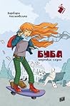 Буба. Мертвий сезон by Barbara Kosmowska