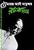 আরজ আলী মাতুব্বর রচনাসমগ্র ১ by Aroj Ali Matubbor