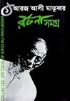 আরজ আলী মাতুব্বর ...