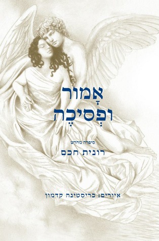 אמור ופסיכה