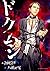 ドクムシ : 4 (アクションコミックス) (Japanese Edition)