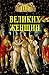 100 великих женщин (Russian Edition)