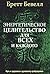Энергетическое целительство для всех и каждого: Путь к здоровью и духовному пробуждению (Эзотерика) (Russian Edition)
