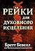 Рейки для духовного исцеления (Эзотерика) (Russian Edition)