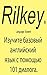 Изучите базовый английский язык с помощью 101 диалога Learn Russian Basic Dialogues Conversation