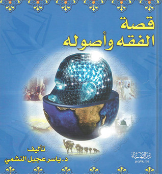 قصة الفقه وأصوله