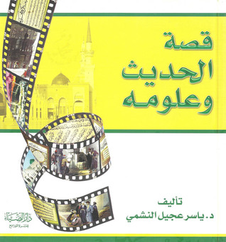 قصة الحديث وعلومه