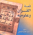 قصة القراَن وعلومه