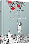 Марта з вулиці Святого Миколая by Dzvinka Matiash