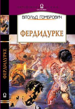 Фердидурке