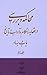 محاکمه و بررسی در تاریخ و عقائد و احکام باب و بهاء، جلد دوم