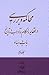 محاکمه و بررسی در تاریخ و عقائد و احکام باب و بهاء، جلد سوم