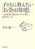 子どもに教えたい「お金の知恵」 「一生お金に困らない子...