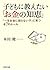 子どもに教えたい「お金の知恵」 「一生お金に困らない子」に育つ47のルール (PHP文庫) (Japanese Edition)