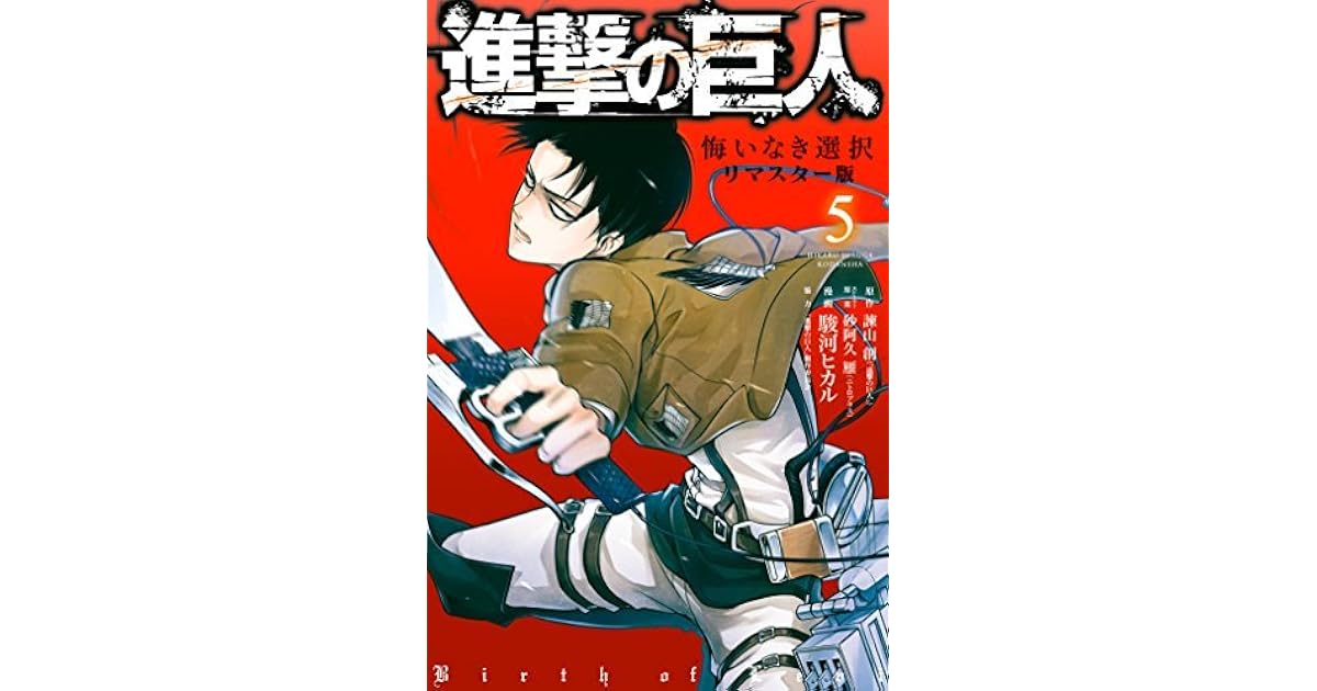進撃の巨人 悔いなき選択 リマスター版 ５ By 駿河ヒカル