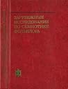Зарубежные исследования по семиотике фольклора