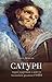 Сатурн. Чорні картини з життя чоловіків родини Ґойя