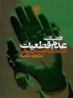 فضیلت عدم قطعیت در علم شناخت اجتماع