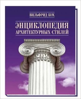 Encyclopedia of architectural styles