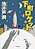 下町ロケット (小学館文庫) (Japanese Edition)