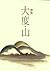 大度‧山