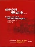 蘇聯帝國興衰史 上