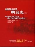 蘇聯帝國興衰史 下