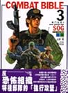 戰鬥聖經3：特種部隊篇