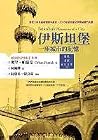 伊斯坦堡：一座城市的記憶