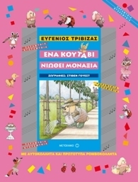 Ένα κουτάβι νιώθει μοναξιά (Hardcover)