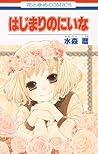 はじまりのにいな [Hajimar...