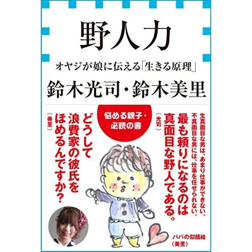 野人力 オヤジが娘に伝える 生きる原理 小学館新書 By Kōji Suzuki