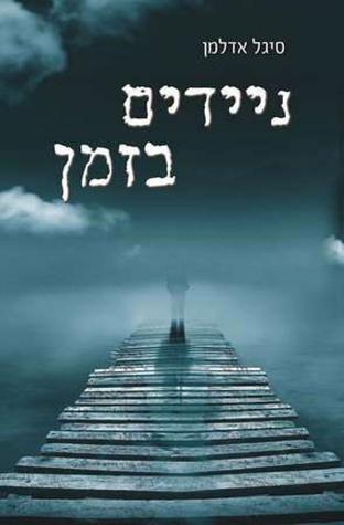 ניידים בזמן (Paperback)