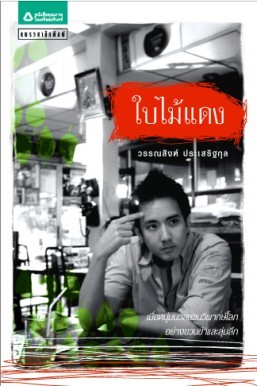 ใบไม้แดง (Paperback)