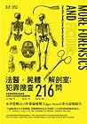 法醫．屍體．解剖室：犯罪搜查216問