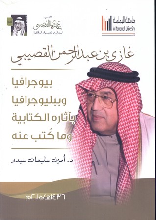 غازي بن عبدالرحمن القصيبي بيوجرافيا وببليوجرافيا بآثاره الكتابية وما كُتب عنه
