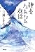 神去なあなあ夜話 (Japanese Edition)