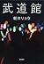 武道館 (文春e-book) (Japanese Ed...