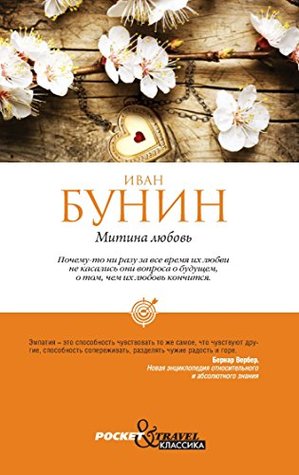 Митина любовь (Russian Edition)