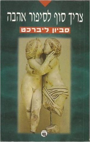 צריך סוף לסיפור אהבה (Paperback)