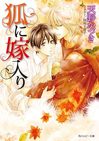 狐に嫁入り (角川ルビー文庫) (Japanese Edition)