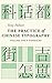 The Practice of Chinese Typography Volume One: Typefaces