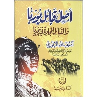 أصل قبائل يوربا والقبائل المجاورة في نيجيريا