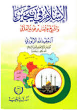 الإسلام في نيجيريا والشيخ عثمان بن فوديو الفلاني