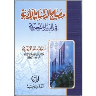 مصباح الدراسات الأدبية في الديار النيجيرية
