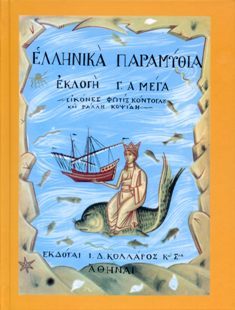 ΕΛΛΗΝΙΚΑ ΠΑΡΑΜΥΘΙΑ (ΤΟΜΟΣ Α)