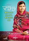 マララ 教育のために立ち上がり、世...