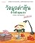 วัดมูลค่าหุ้นด้วยตัวคุณเอง by นรินทร์ โอฬารกิจอนันต์