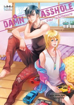 DAMN ASSHOLE เล่ม 1