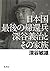 日本国最後の帰還兵　深谷義治とその家族 (集英社学芸単行本) (Japanese Edition)